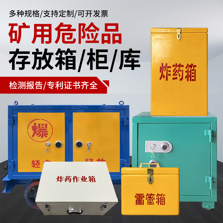 房山爆破作业安全关键：为何必须配备专业危险品存放箱