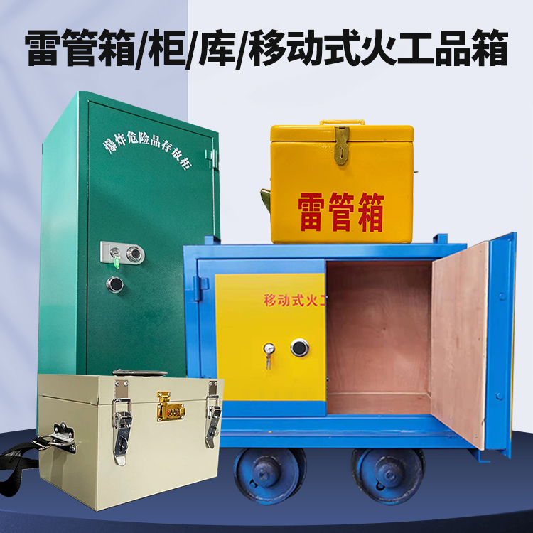 房山矿用火工品临时存放库危险品存放的安全设计与规范